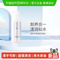 88VIP：茵芙莎 清润卸妆油s 眼唇卸妆不闷痘清洁不刺激
