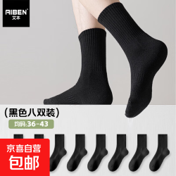 AIBEN 中筒袜秋季款中筒袜运动袜黑白袜 8双 折合一双1.3元！