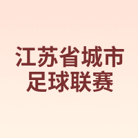 江苏省城市足球联赛