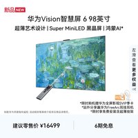 华为 Vision智慧屏 6 98英寸超薄艺术设计Super MiniLED黑晶屏电视