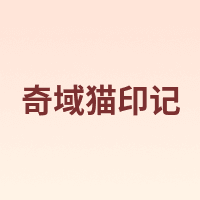 奇域猫印记