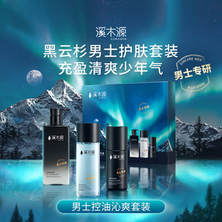 溪木源 男士控油洗面奶水乳护肤品套装