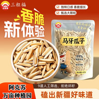 三粒福 古法炒制 马牙瓜子