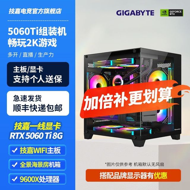 今日必买：技嘉 RTX5060TI+R5 9600X台式主机直播设计办公商务游戏DIY组装机