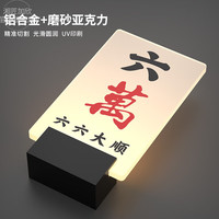  湘匠加欣  发光门牌