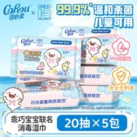 可心柔 ×乖巧宝宝联名婴童可用卫生湿巾20抽/80抽