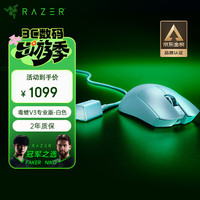 雷蛇 毒蝰 V3 Pro 专业版 2.4G双模无线鼠标 30000DPI 白色