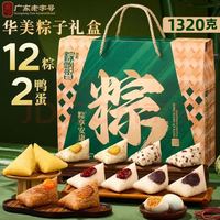 华美 粽子礼盒1320g端午节礼品 12只粽子2枚咸鸭蛋 蛋黄肉粽团购送礼