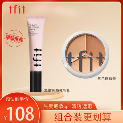 TFIT 三色遮瑕膏遮脸部斑点痘痘+妆前乳保湿补水隐形毛孔 礼物送女友