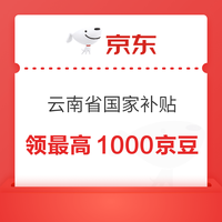 京东 云南省国家补贴 每日免费抽奖可赢最高1000京豆（每日可抽）