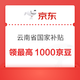 京东 云南省国家补贴 每日免费抽奖可赢最高1000京豆（每日可抽）