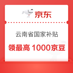 京东 云南省国家补贴 每日免费抽奖可赢最高1000京豆（每日可抽）