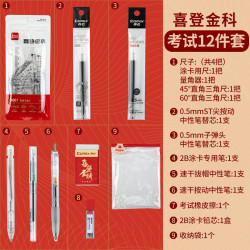 齐心 考试套装涂卡2B自动铅笔橡皮直尺 12件套