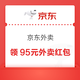 京东外卖 每日可领95元外卖惊喜红包 新增可领1元无门槛自提券&25-13/20-12元外卖券等（每日可领）