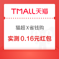 天猫超市 猫超X省钱购 进入弹窗可领随机红包/超市卡/优惠券等 实测0.16元红包+1元猫超卡（每日可领）