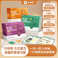  ABCreading/学而思 10分钟七大能力全脑开发 儿童练习册