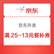 京东外卖 新增可领满1.01-1元自提券；满25-13/20-12/15-13/15-11/15-10/10-9/10-8/10-7/8-7元百亿餐补券等