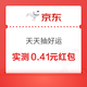 京东 9.9包邮 页面下方右侧“天天抽好运/砸金蛋” 每日可抽随机无门槛红包等 实测0.41元（每日可抽3次）