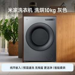 米家 XHQG100MJ111 洗烘一体机 10kg