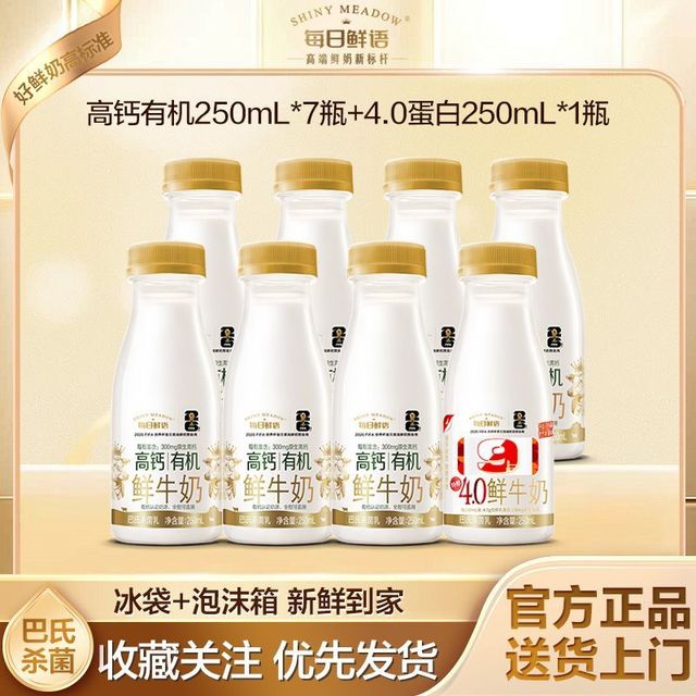 今日必买：每日鲜语 鲜牛奶高钙有机250ml*7瓶+4.0蛋白250ml*1瓶 巴氏低温