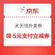 京东 天天领外卖券 可领最高5元支付立减券&满8-5/10-7/15-10/20-12元外卖优惠券等（每日0点可领）
