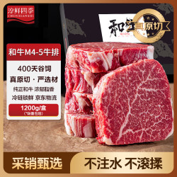 FRESH·FOUR SEASONS X 京东 牛排原切和牛M5肉芯1.2kg 谷饲400天