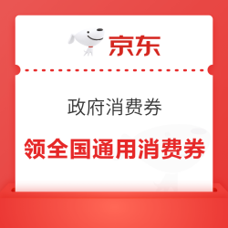 京东 政府消费券 新增上海浦东/萧山/云南彩云/绥化玉米/成都/南通家纺/荆楚粮油全国通用消费券等