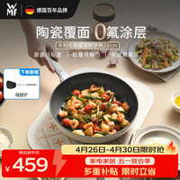 WMF 福腾宝 陶瓷不粘锅家用平底煎炒锅炒菜电磁炉通用 卡利托系列煎锅 26cm 陶瓷不粘煎炒锅 26cm