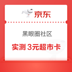 京东 黑眼圈社区 参与话题互动赢随机超市卡/优惠券等 投票并发文周五20点瓜分100万超市卡 实测3元超市卡