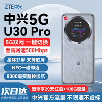 中兴 5G随身wifi移动无线U30Pro/U30Air便携式路由器免插卡流量大师M3无限高速随行2026款全国通用XY15B 5G顶配版U30 Pro 冰川银