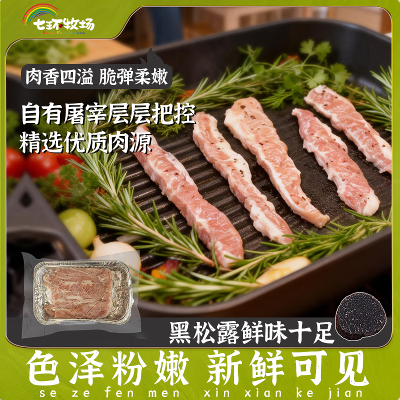  七环牧场 火锅食材套餐 松板肉（黑松露味）150g