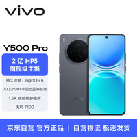 vivo Y500 Pro 5G手机 12GB+512GB 钛黑