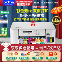 兄弟 DCP-T735DW彩色墨仓自动双面打印机复印扫描一体机输稿家用办公照片A4小型无线手机远程T725DW升级 T536DW(双面打印+复印扫描+5G无线)标配