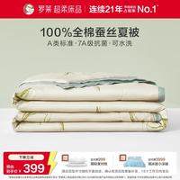 罗莱生活 全棉可水洗蚕丝夏凉被 150*215cm A类抗菌