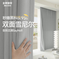 金蝉 高遮光 遮光窗帘
