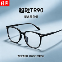  目匠 超轻TR90 近视眼镜框 1.67防蓝光镜片 配1.67防蓝光0-1000度 亮黑