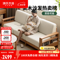 源氏木语 Y56H06 全实木沙发 三人位 米白