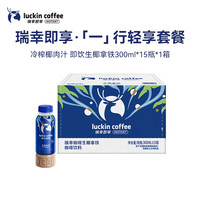 瑞幸 即饮瓶装咖啡饮料 生椰拿铁 300ml*15瓶