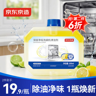 京东京造 深层净垢洗碗机清洁剂250ml 去油污水垢清洁养护洗碗机耗材