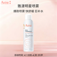 雅漾 补水保湿 舒泉调理喷雾150ML