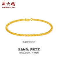  ZHOU LIU FU/周六福 足金999 男士黄金手链