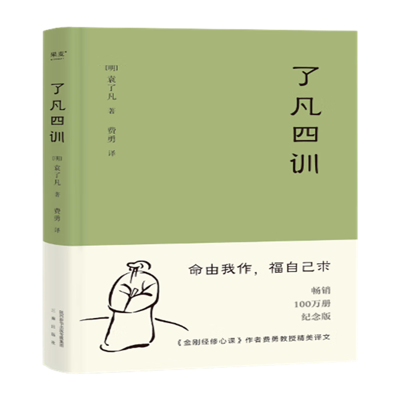 《了凡四训》（精装）