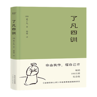 《了凡四训》（精装）