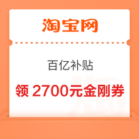 今日好券|4.30上新：周四好券速领！淘宝领2700元金刚券、淘宝领8888元随机红包等~