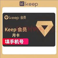 Keep 会员月卡 健身运动会员