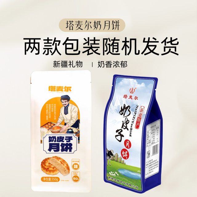 塔麦尔 新疆特产奶皮子月饼新疆糕点办公室小零食送礼新疆包邮