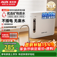 奥克斯 AU27 800G 超滤净水器