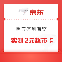 京东超市 黑五签到有奖 每日签到可领满200-20元券×3张/超市卡 连签7天必得超市卡 实测2元