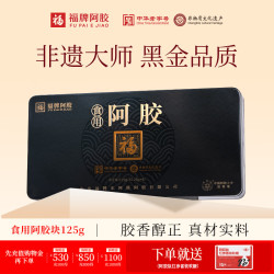 福牌阿胶 食用阿胶块礼盒装  125g*1盒 --铁盒装