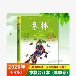 现货 意林合订本2026/25/24/23/22年春夏秋冬季卷 20周年纪念书系列